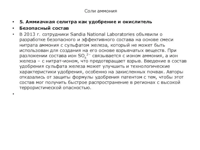 Соли аммония 5. Аммиачная селитра как удобрение и окислитель Безопасный