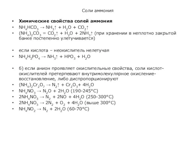 Соли аммония Химические свойства солей аммония NH4HCO3 → NH3↑ +