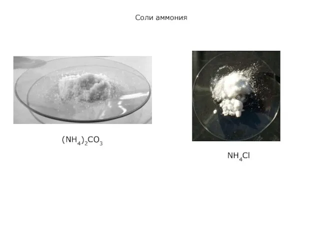 Соли аммония (NH4)2CO3 NH4Cl