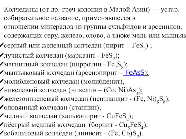 Колчеданы (от др.-греч колония в Малой Азии) — устар. собирательное