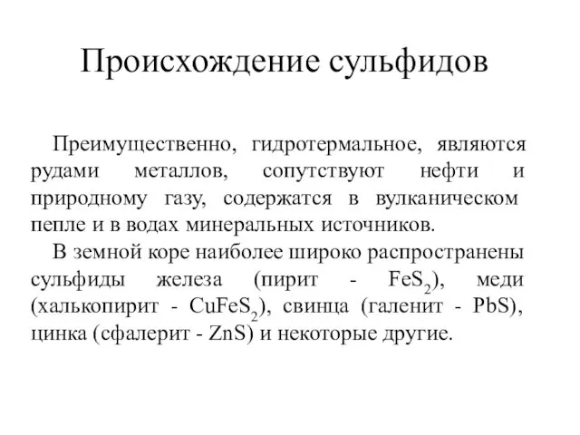 Происхождение сульфидов Преимущественно, гидротермальное, являются рудами металлов, сопутствуют нефти и