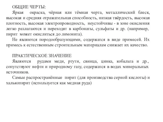 ОБЩИЕ ЧЕРТЫ: Яркая окраска, чёрная или тёмная черта, металлический блеск,