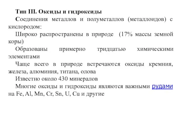 Тип III. Оксиды и гидроксиды Соединения металлов и полуметаллов (металлоидов)