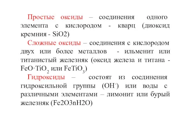 Простые оксиды – соединения одного элемента с кислородом - кварц