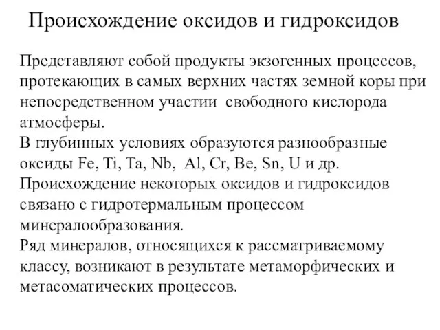 Происхождение оксидов и гидроксидов Представляют собой продукты экзогенных процессов, протекающих