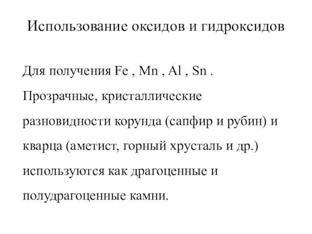 Использование оксидов и гидроксидов Для получения Fe , Mn ,