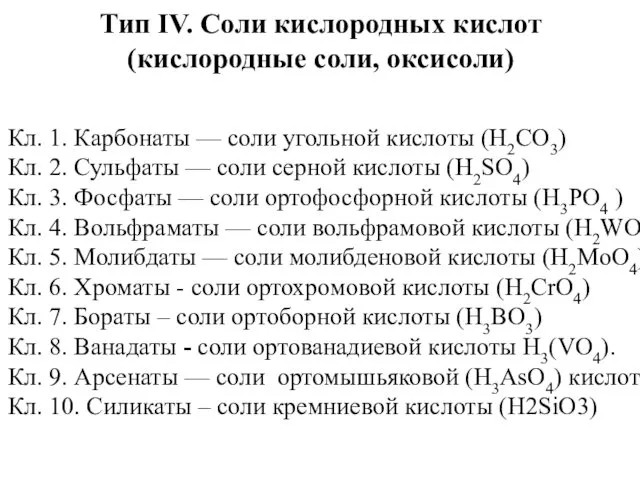 Тип IV. Соли кислородных кислот (кислородные соли, оксисоли) Кл. 1.