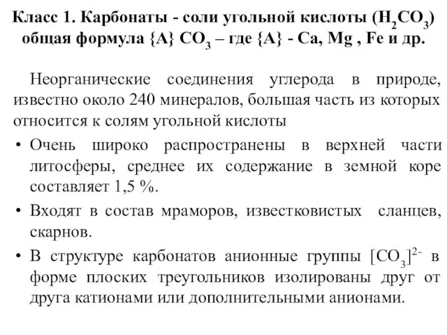 Неорганические соединения углерода в природе, известно около 240 минералов, большая