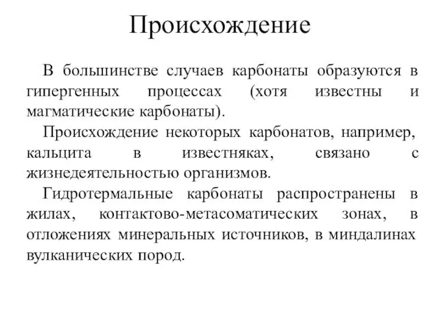 В большинстве случаев карбонаты образуются в гипергенных процессах (хотя известны