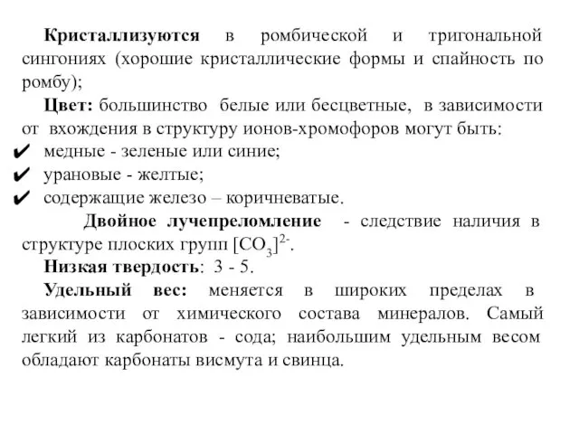 Кристаллизуются в ромбической и тригональной сингониях (хорошие кристаллические формы и