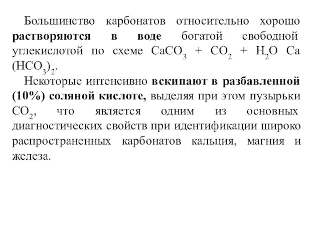 Большинство карбонатов относительно хорошо растворяются в воде богатой свободной углекислотой