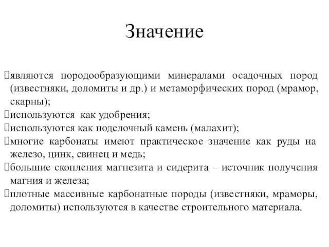 являются породообразующими минералами осадочных пород (известняки, доломиты и др.) и