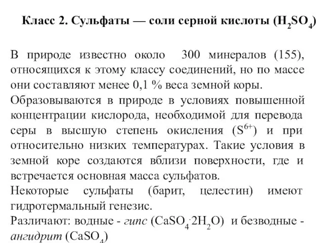 Класс 2. Сульфаты — соли серной кислоты (H2SO4) В природе