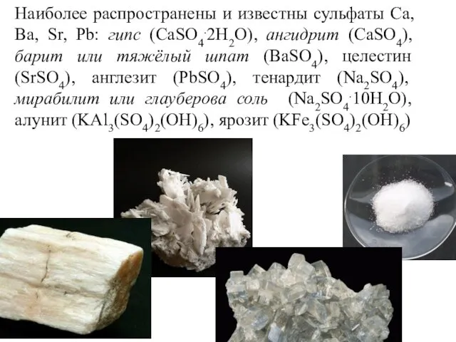 Наиболее распространены и известны сульфаты Ca, Ba, Sr, Pb: гипс