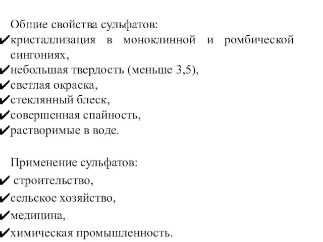 Общие свойства сульфатов: кристаллизация в моноклинной и ромбической сингониях, небольшая