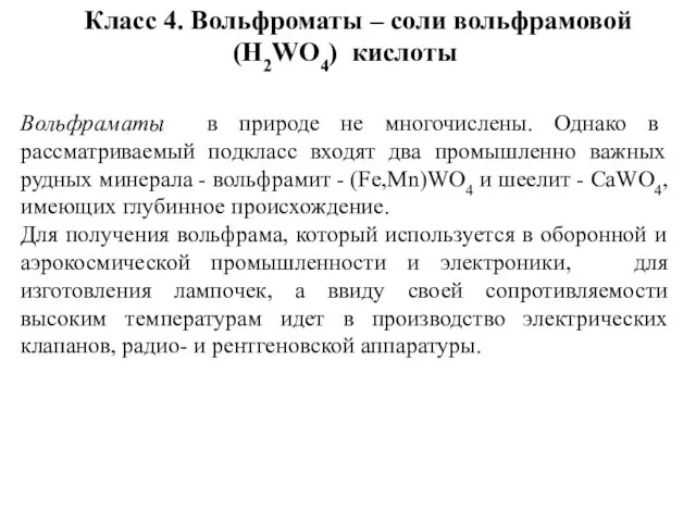 Класс 4. Вольфроматы – соли вольфрамовой (H2WO4) кислоты Вольфраматы в