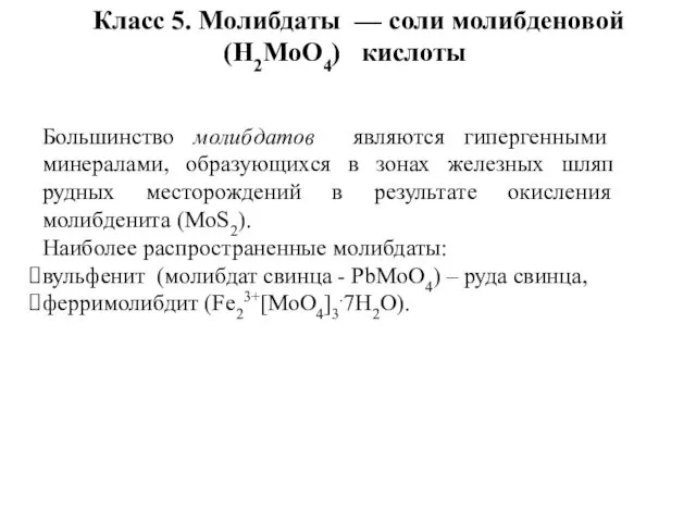 Класс 5. Молибдаты — соли молибденовой (H2MoO4) кислоты Большинство молибдатов