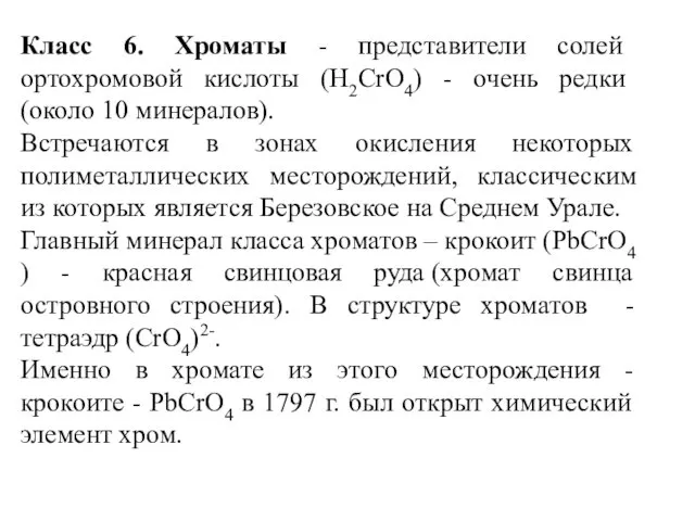 Класс 6. Хроматы - представители солей ортохромовой кислоты (H2CrO4) -