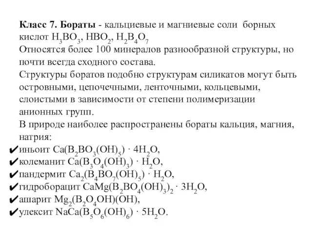 Класс 7. Бораты - кальциевые и магниевые соли борных кислот