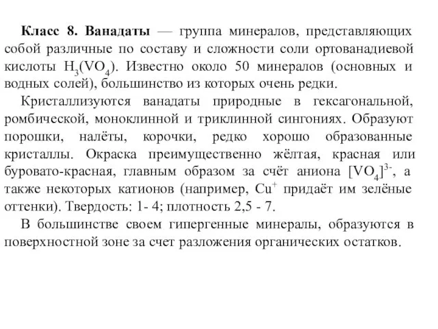 Класс 8. Ванадаты — группа минералов, представляющих собой различные по