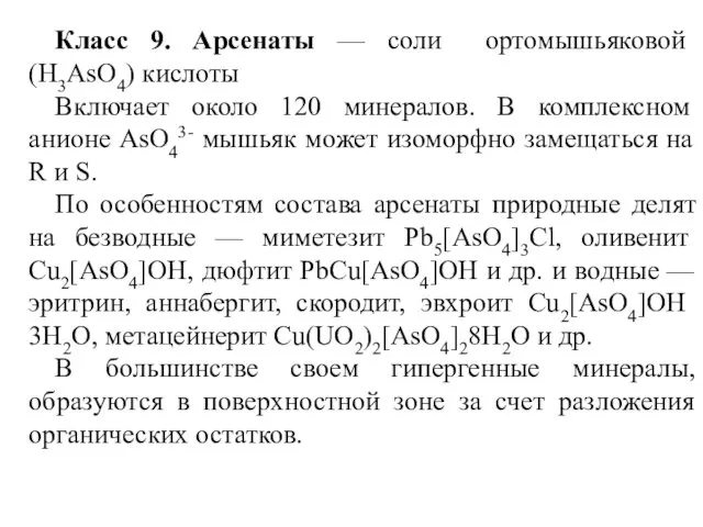 Класс 9. Арсенаты — соли ортомышьяковой (H3AsO4) кислоты Включает около