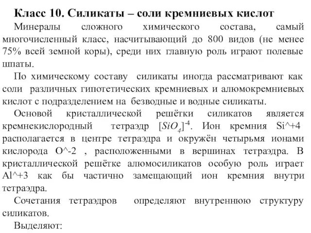 Класс 10. Силикаты – соли кремниевых кислот Минералы сложного химического