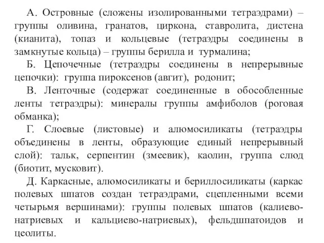 А. Островные (сложены изолированными тетраэдрами) – группы оливина, гранатов, циркона,