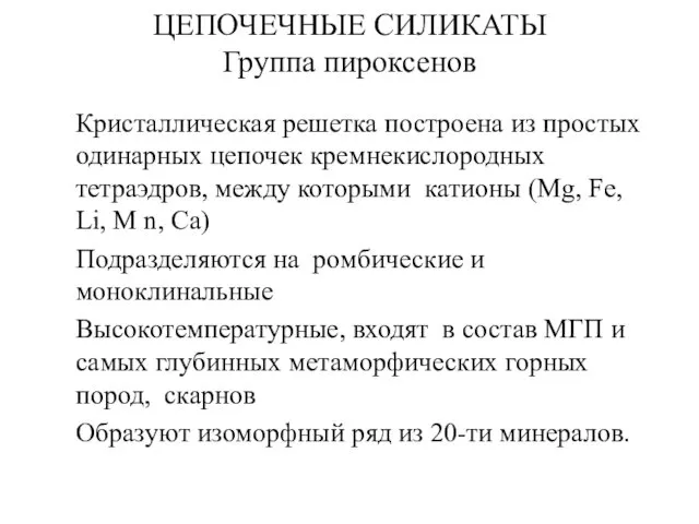 ЦЕПОЧЕЧНЫЕ СИЛИКАТЫ Группа пироксенов Кристаллическая решетка построена из простых одинарных