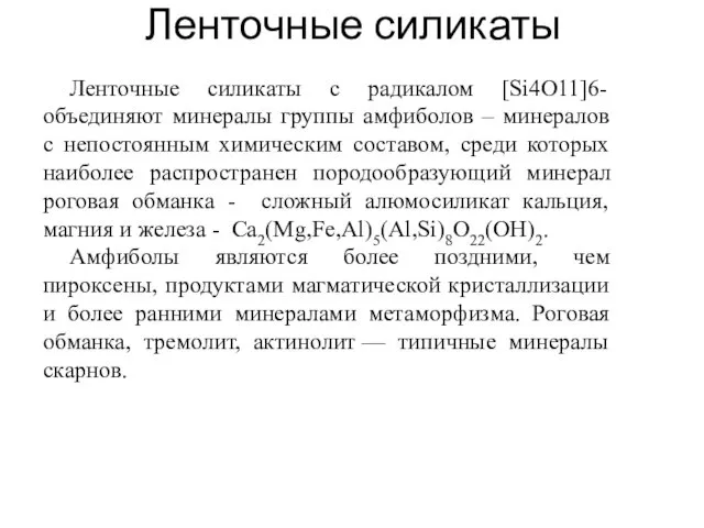 Ленточные силикаты Ленточные силикаты с радикалом [Si4O11]6-объединяют минералы группы амфиболов