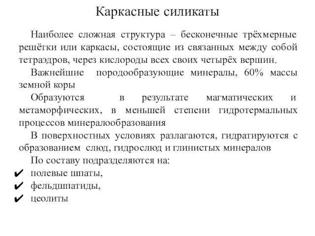 Наиболее сложная структура – бесконечные трёхмерные решётки или каркасы, состоящие