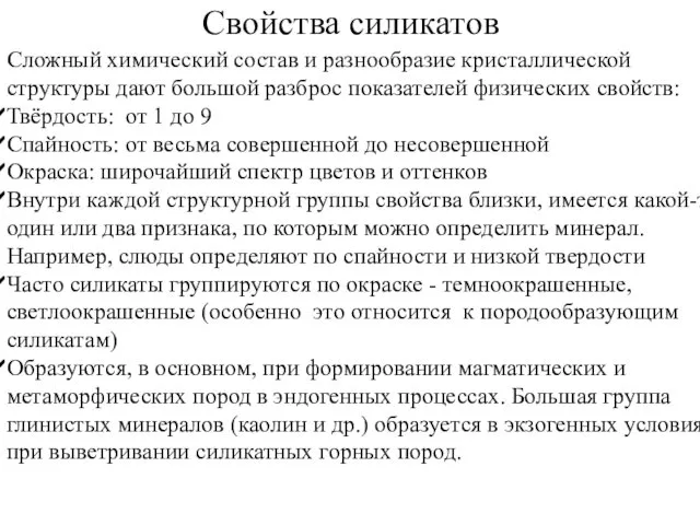 Сложный химический состав и разнообразие кристаллической структуры дают большой разброс