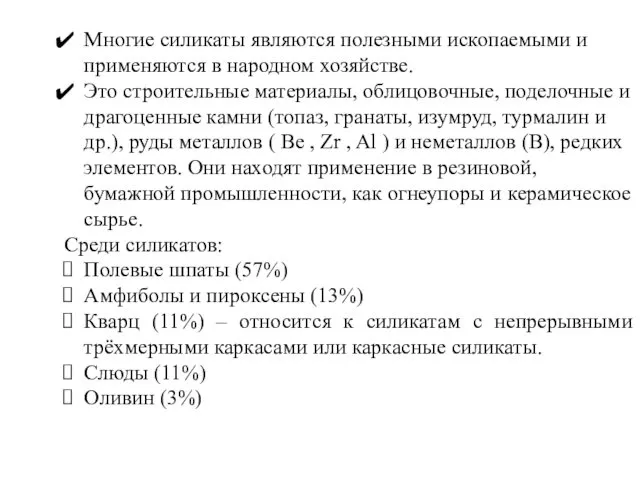 Многие силикаты являются полезными ископаемыми и применяются в народном хозяйстве.