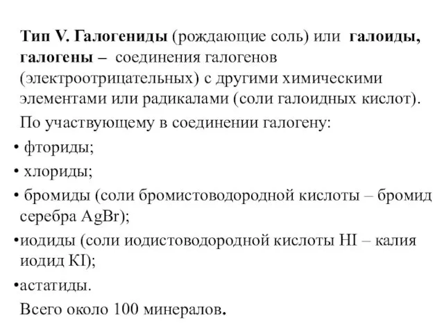 Тип V. Галогениды (рождающие соль) или галоиды, галогены – соединения