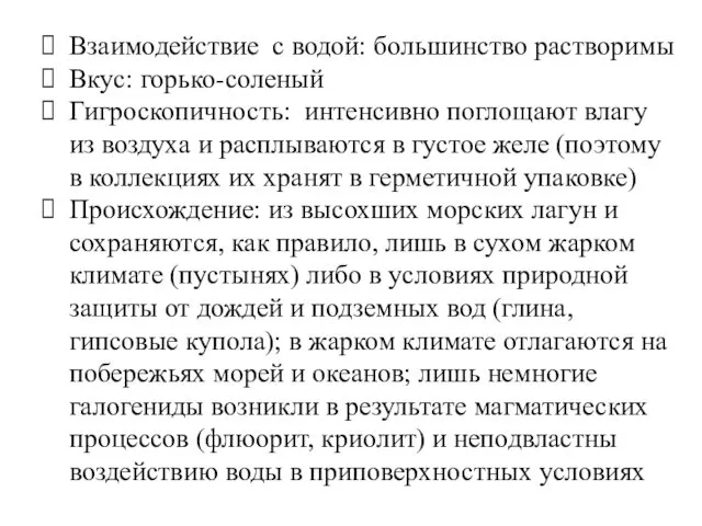 Взаимодействие с водой: большинство растворимы Вкус: горько-соленый Гигроскопичность: интенсивно поглощают