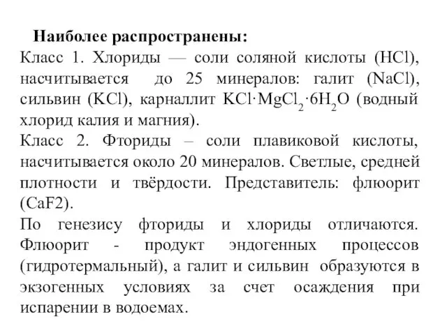 Наиболее распространены: Класс 1. Хлориды — соли соляной кислоты (HСl),