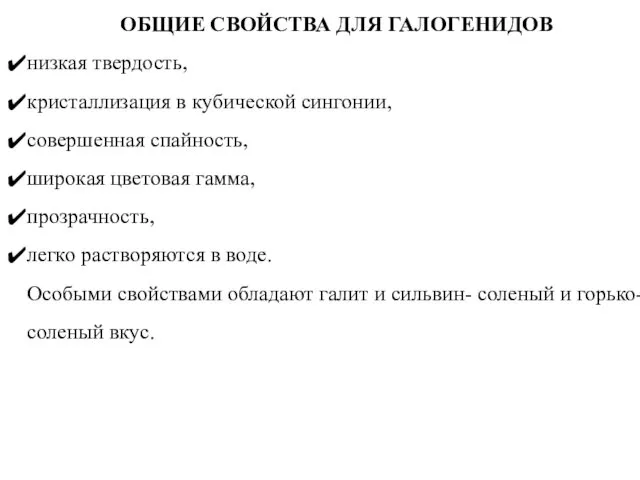 ОБЩИЕ СВОЙСТВА ДЛЯ ГАЛОГЕНИДОВ низкая твердость, кристаллизация в кубической сингонии,