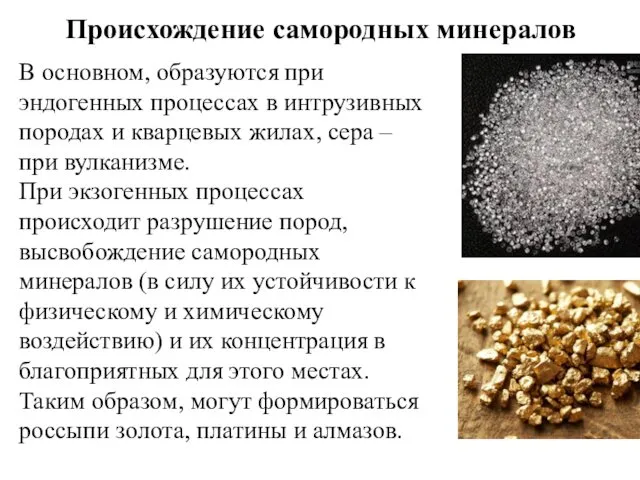 Происхождение самородных минералов В основном, образуются при эндогенных процессах в