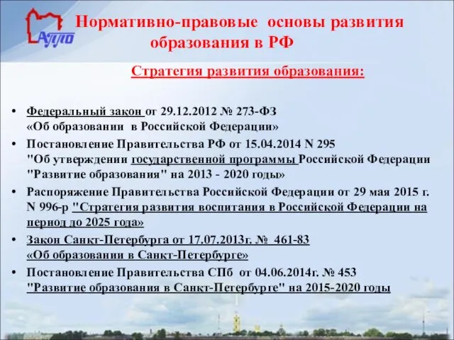 Нормативно-правовые основы развития образования в РФ Стратегия развития образования: Федеральный