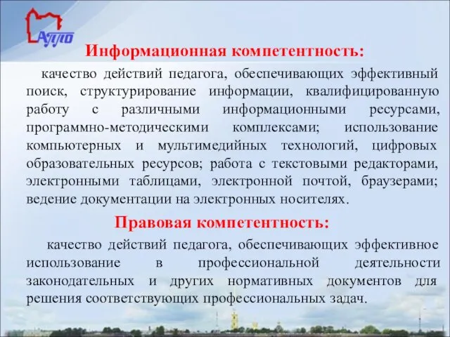 Информационная компетентность: качество действий педагога, обеспечивающих эффективный поиск, структурирование информации, квалифицированную работу с