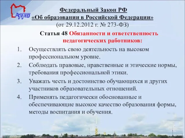 Федеральный Закон РФ «Об образовании в Российской Федерации» (от 29.12.2012 г. № 273-ФЗ)