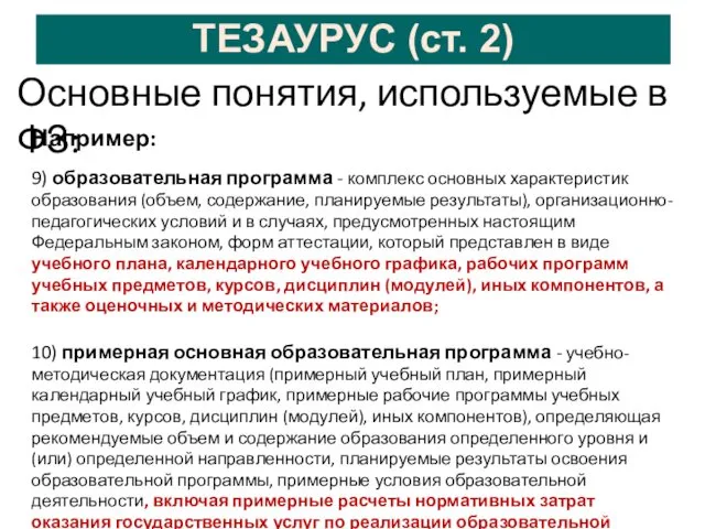 ТЕЗАУРУС (ст. 2) Основные понятия, используемые в ФЗ: Например: 9)