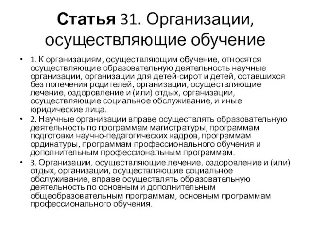 Статья 31. Организации, осуществляющие обучение 1. К организациям, осуществляющим обучение,