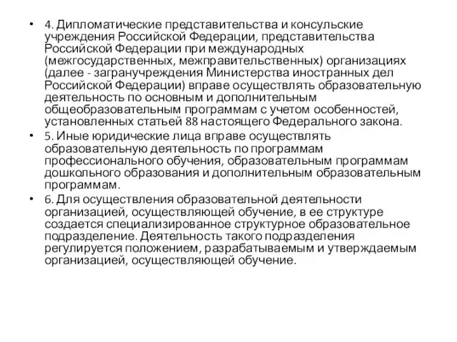 4. Дипломатические представительства и консульские учреждения Российской Федерации, представительства Российской