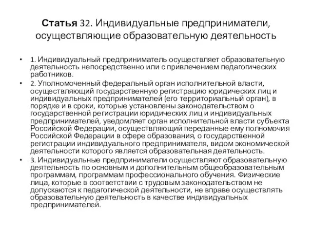 Статья 32. Индивидуальные предприниматели, осуществляющие образовательную деятельность 1. Индивидуальный предприниматель