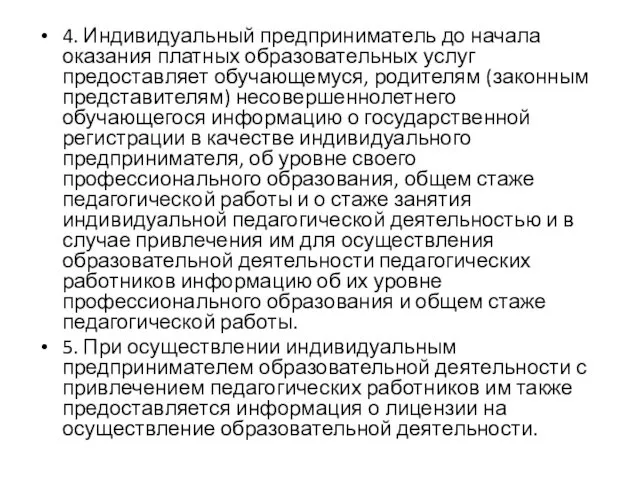 4. Индивидуальный предприниматель до начала оказания платных образовательных услуг предоставляет