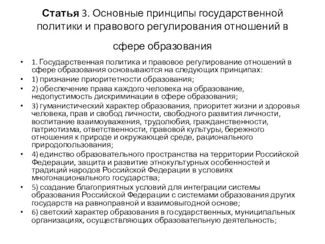 Статья 3. Основные принципы государственной политики и правового регулирования отношений