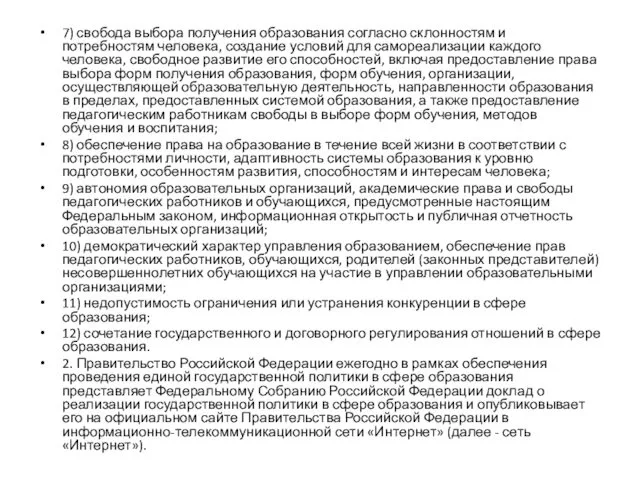 7) свобода выбора получения образования согласно склонностям и потребностям человека,