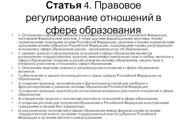 Статья 4. Правовое регулирование отношений в сфере образования 1. Отношения