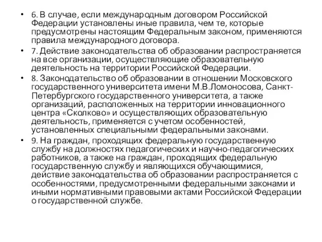 6. В случае, если международным договором Российской Федерации установлены иные