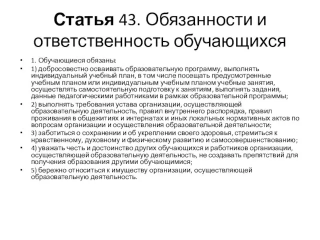 Статья 43. Обязанности и ответственность обучающихся 1. Обучающиеся обязаны: 1)